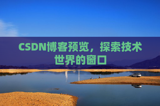 CSDN博客预览，探索技术世界的窗口